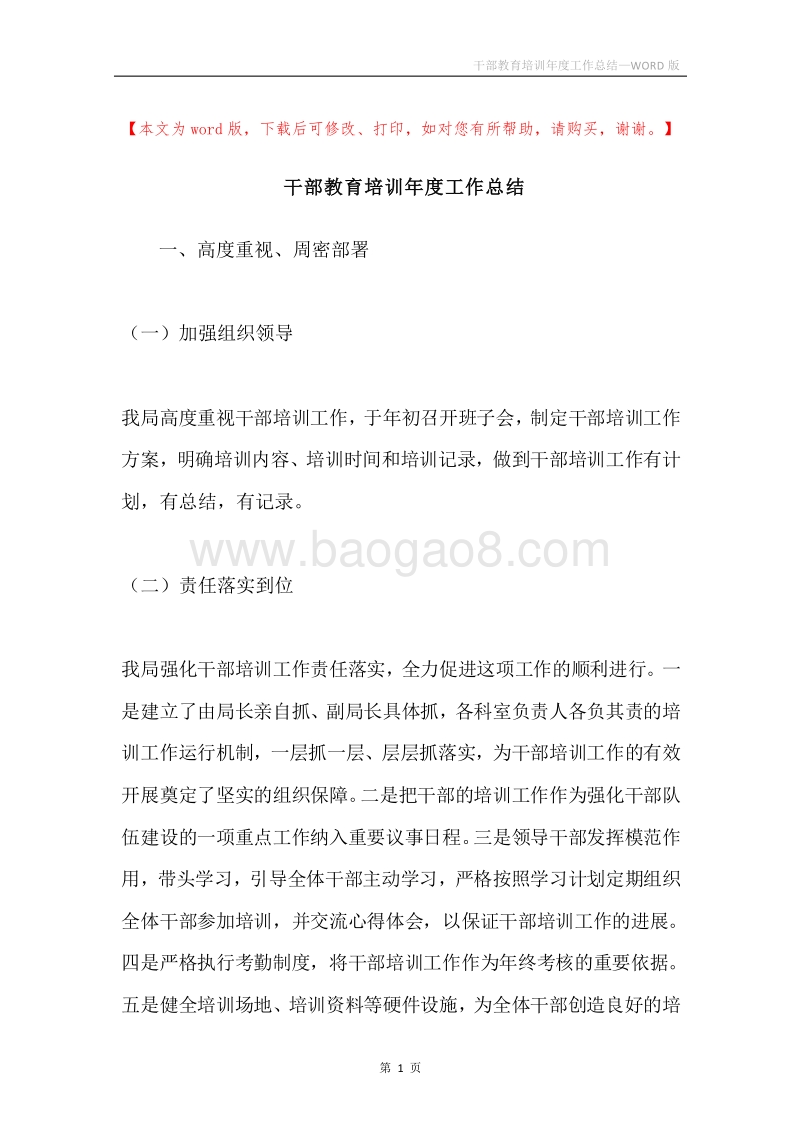干部教育培训年度工作总结.docx_第1页