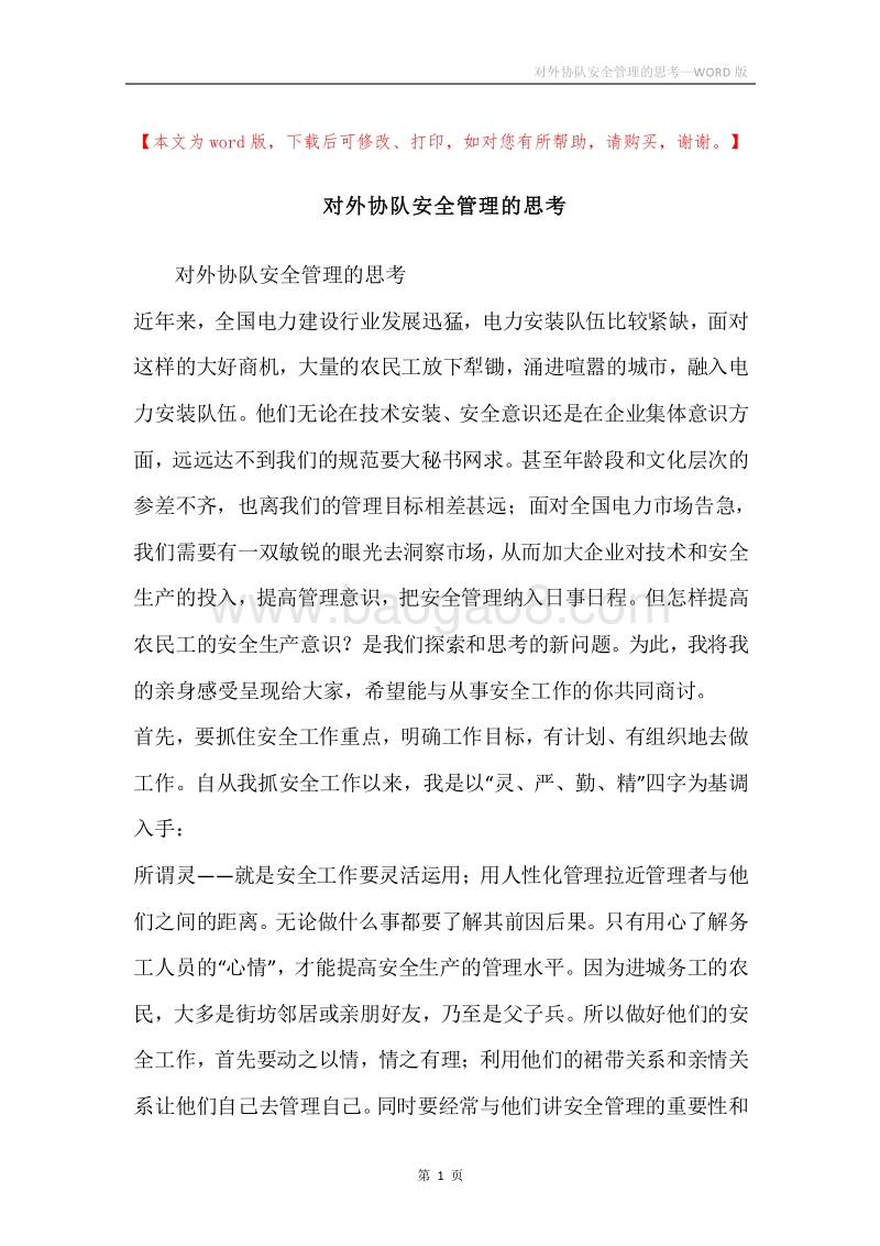 对外协队安全管理的思考.docx_第1页