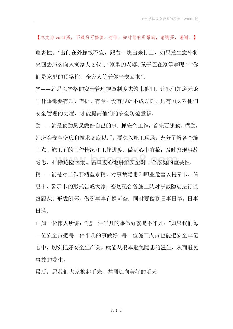对外协队安全管理的思考.docx_第2页