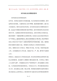 对外协队安全管理的思考.docx