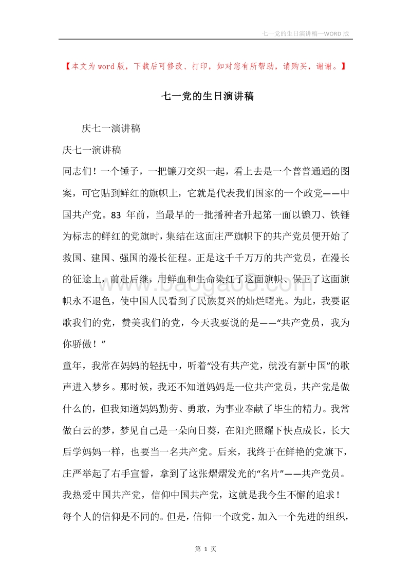 七一党的生日演讲稿.docx_第1页