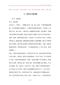 七一党的生日演讲稿.docx