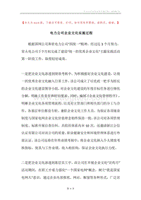 电力公司企业文化实施过程.docx
