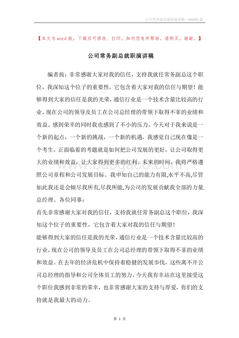公司常务副总就职演讲稿.docx_第1页