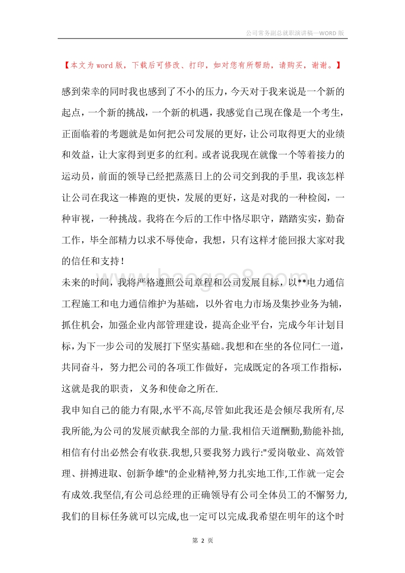 公司常务副总就职演讲稿.docx_第2页