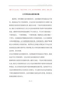 公司常务副总就职演讲稿.docx
