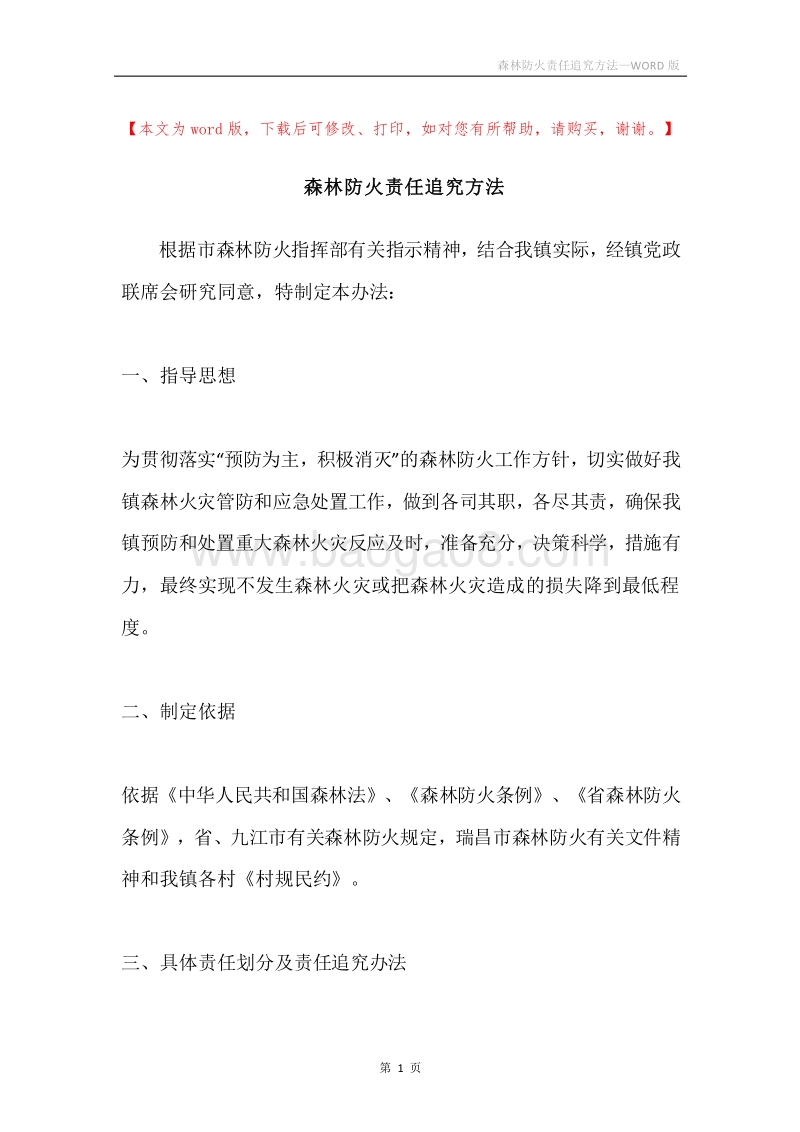 森林防火责任追究方法.docx_第1页