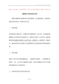 森林防火责任追究方法.docx
