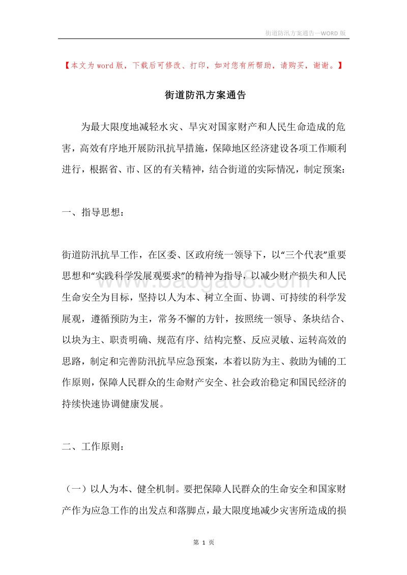 街道防汛方案通告.docx_第1页