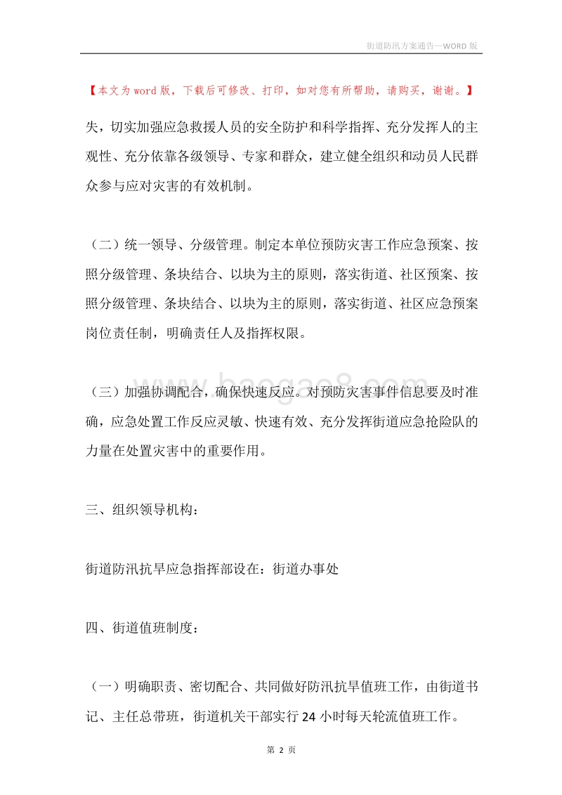 街道防汛方案通告.docx_第2页