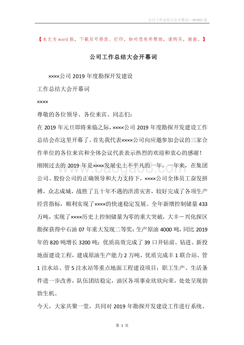 公司工作总结大会开幕词.docx_第1页