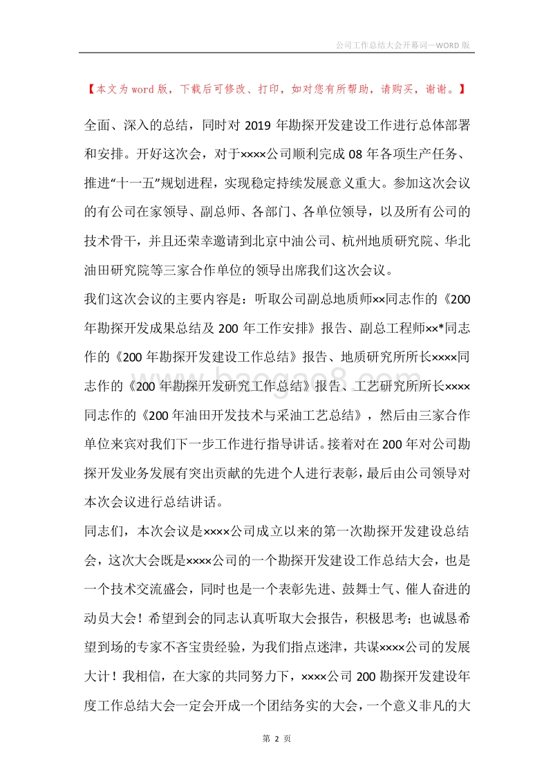 公司工作总结大会开幕词.docx_第2页