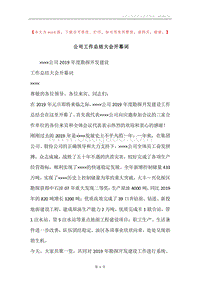 公司工作总结大会开幕词.docx