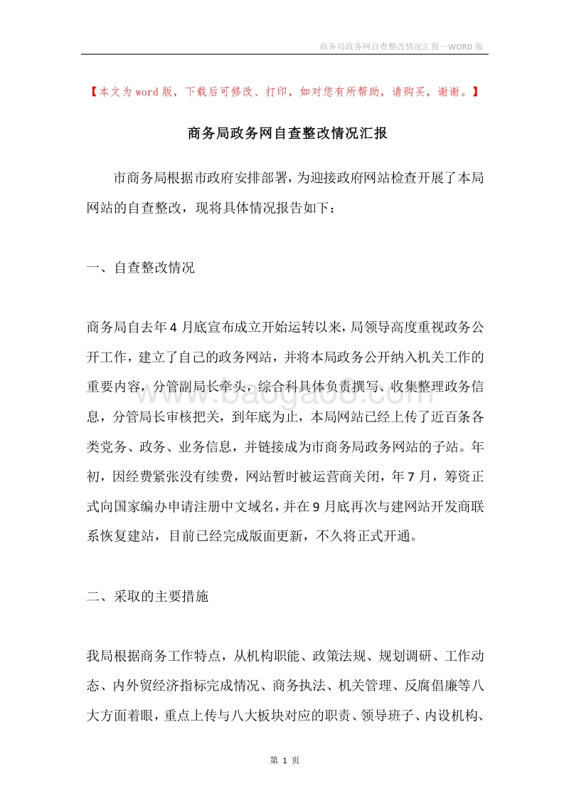 商务局政务网自查整改情况汇报.docx_第1页