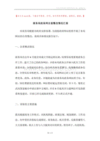商务局政务网自查整改情况汇报.docx