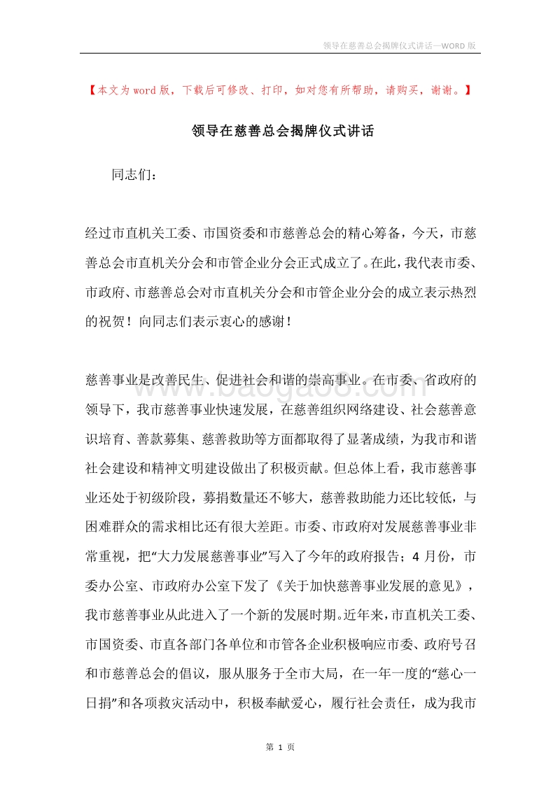 领导在慈善总会揭牌仪式讲话.docx_第1页