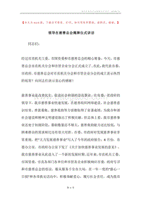 领导在慈善总会揭牌仪式讲话.docx