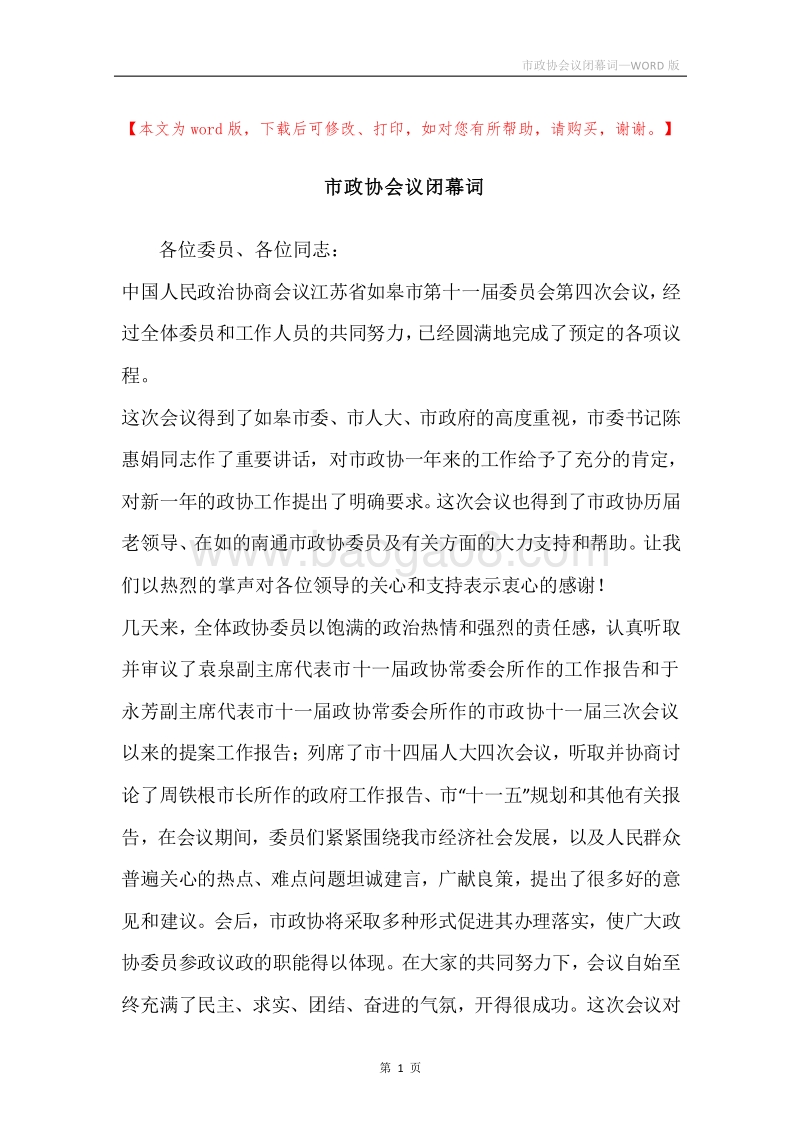 市政协会议闭幕词.docx_第1页