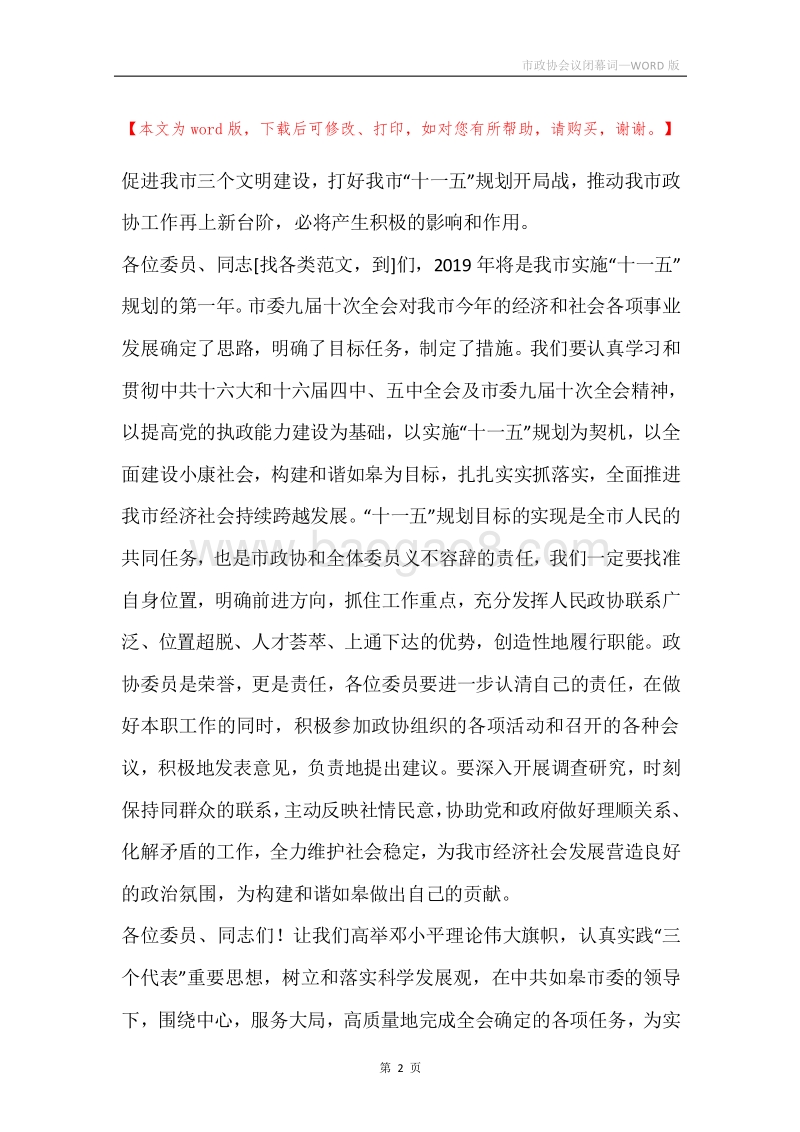 市政协会议闭幕词.docx_第2页