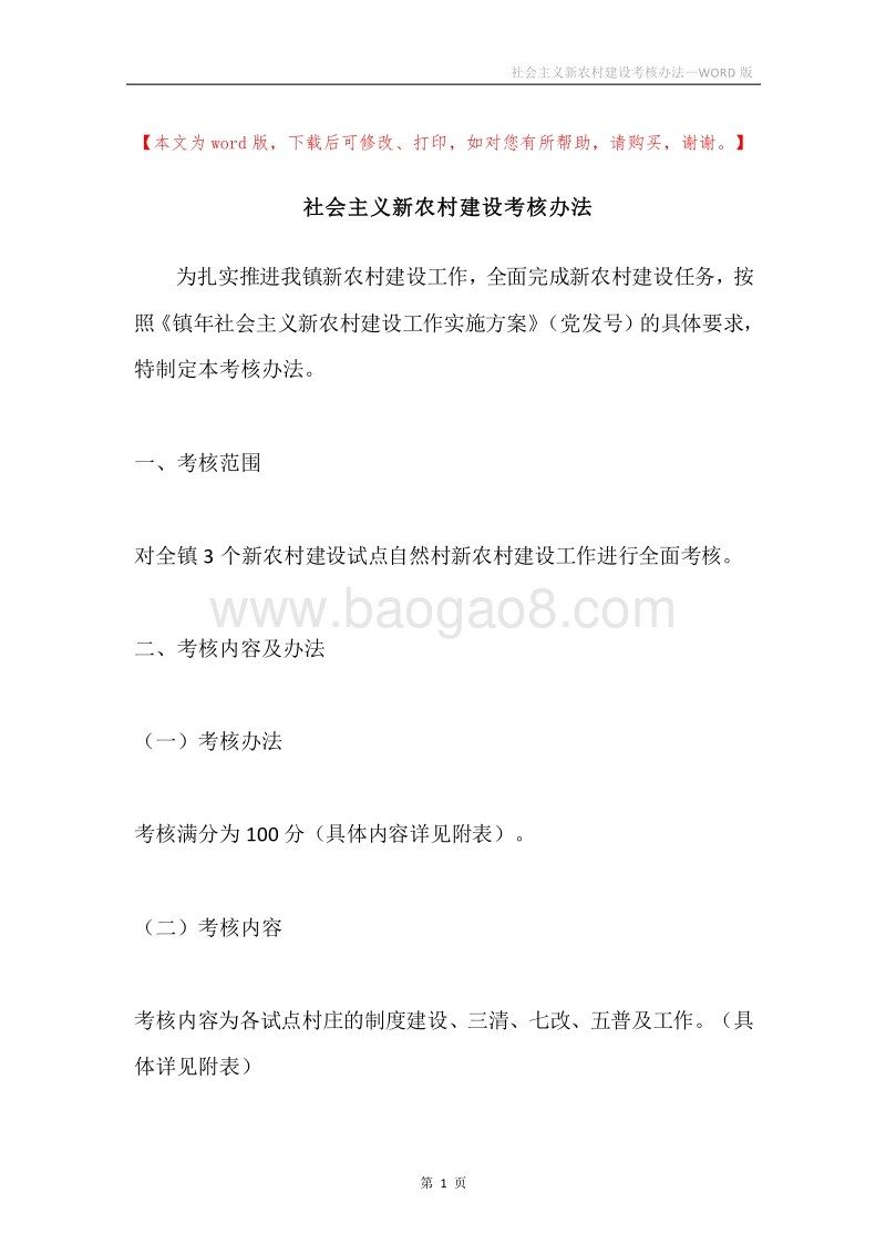 社会主义新农村建设考核办法.docx_第1页