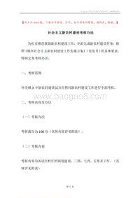 社会主义新农村建设考核办法.docx