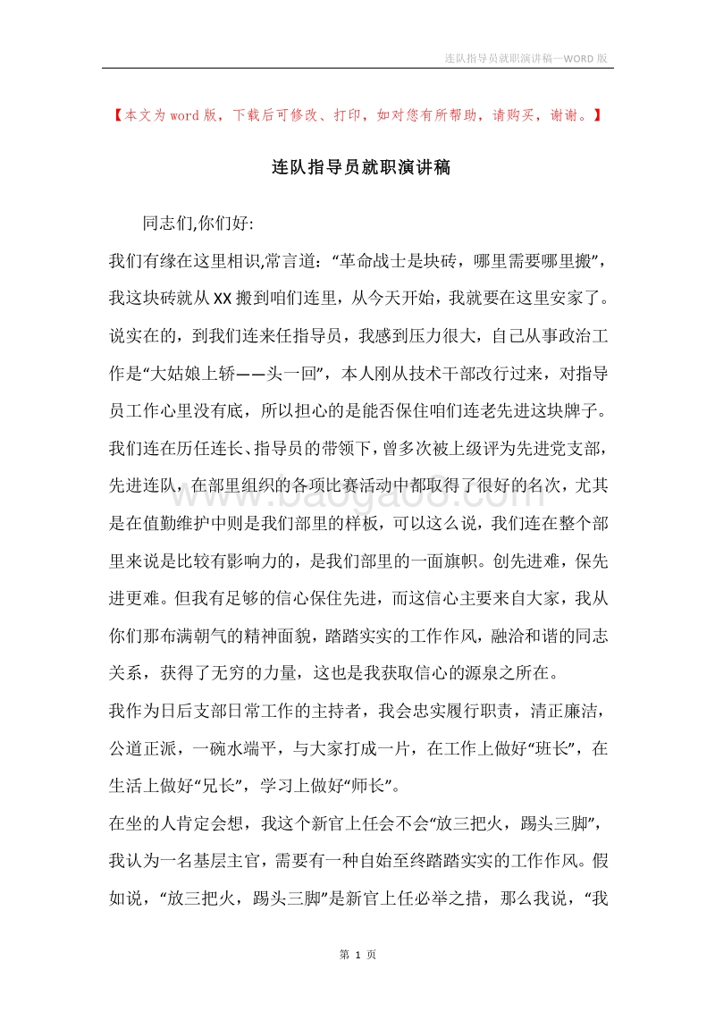 连队指导员就职演讲稿.docx_第1页