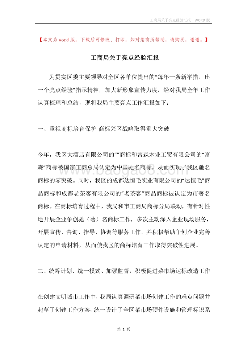 工商局关于亮点经验汇报.docx_第1页
