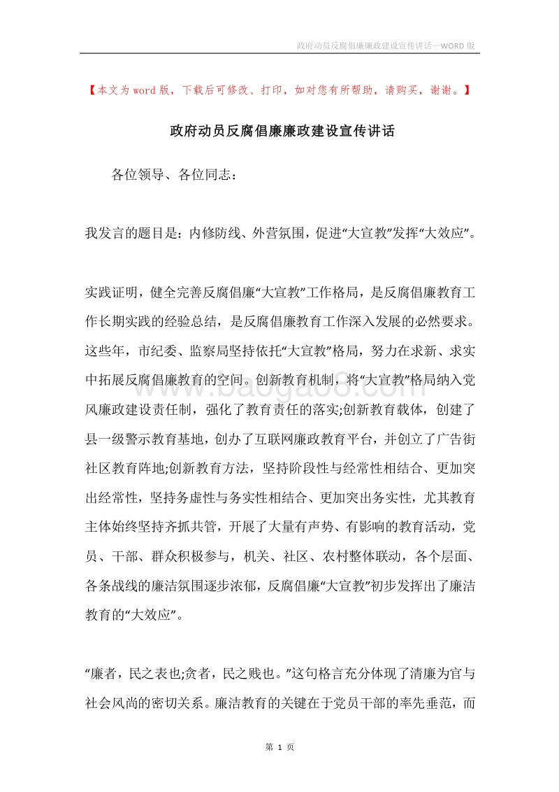 政府动员反腐倡廉廉政建设宣传讲话.docx_第1页
