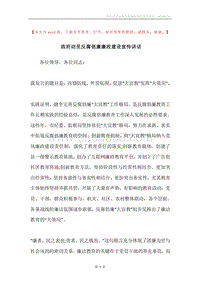 政府动员反腐倡廉廉政建设宣传讲话.docx