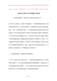 2019年人防办上半年党建工作总结.docx