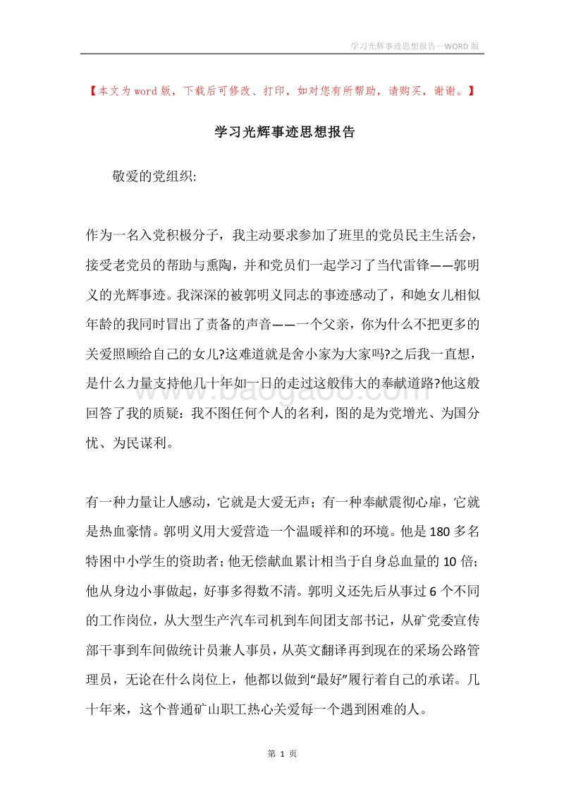 学习光辉事迹思想报告.docx_第1页