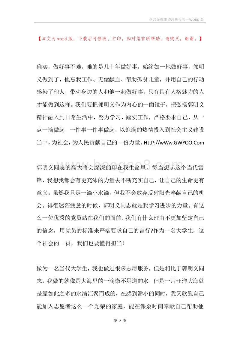 学习光辉事迹思想报告.docx_第2页