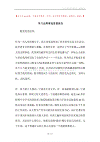 学习光辉事迹思想报告.docx