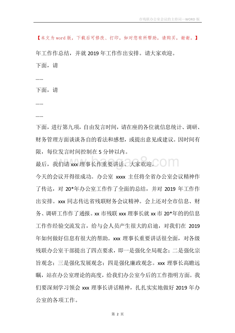 市残联办公室会议的主持词.docx_第2页