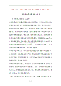 市残联办公室会议的主持词.docx