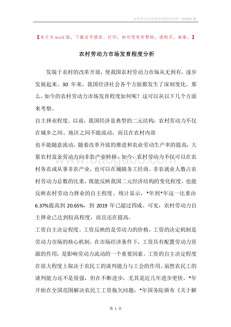 农村劳动力市场发育程度分析.docx_第1页