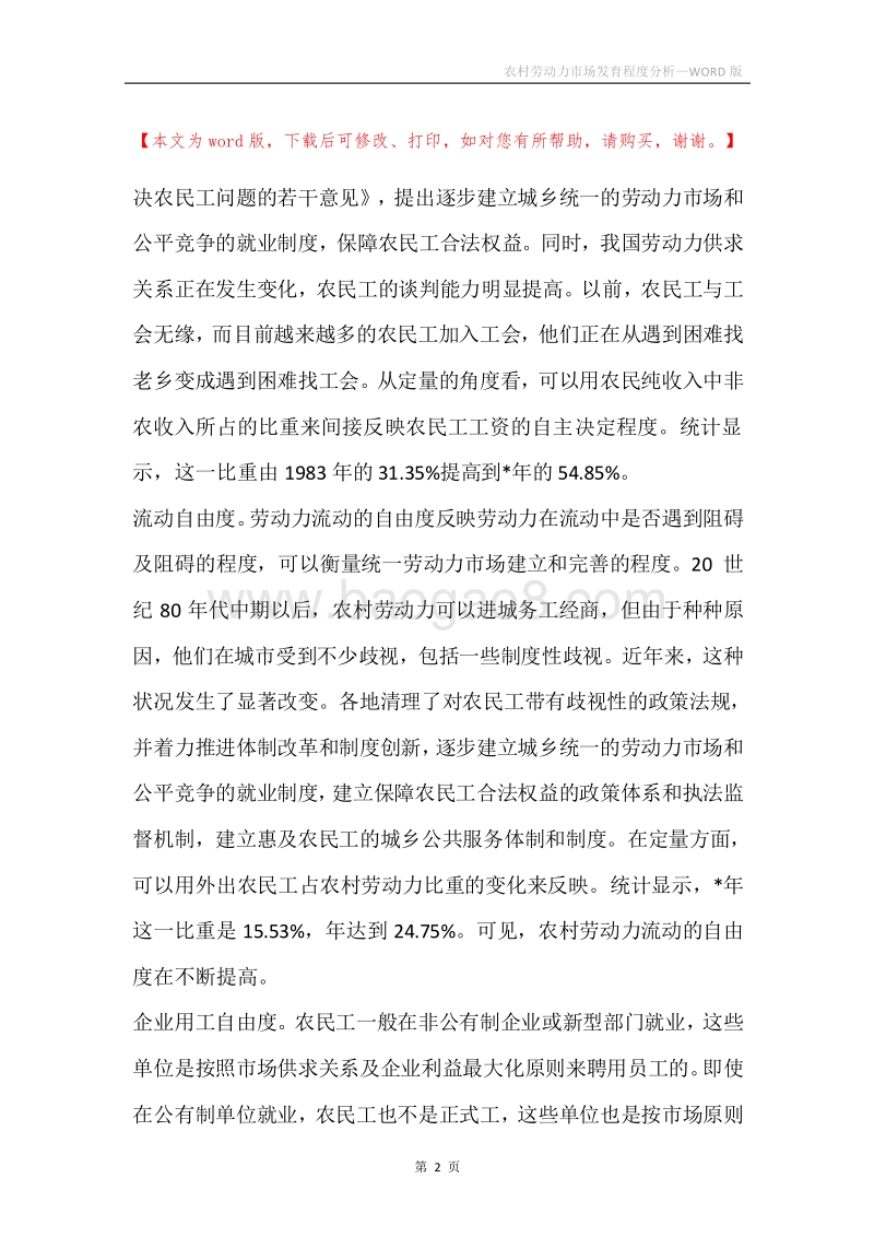 农村劳动力市场发育程度分析.docx_第2页