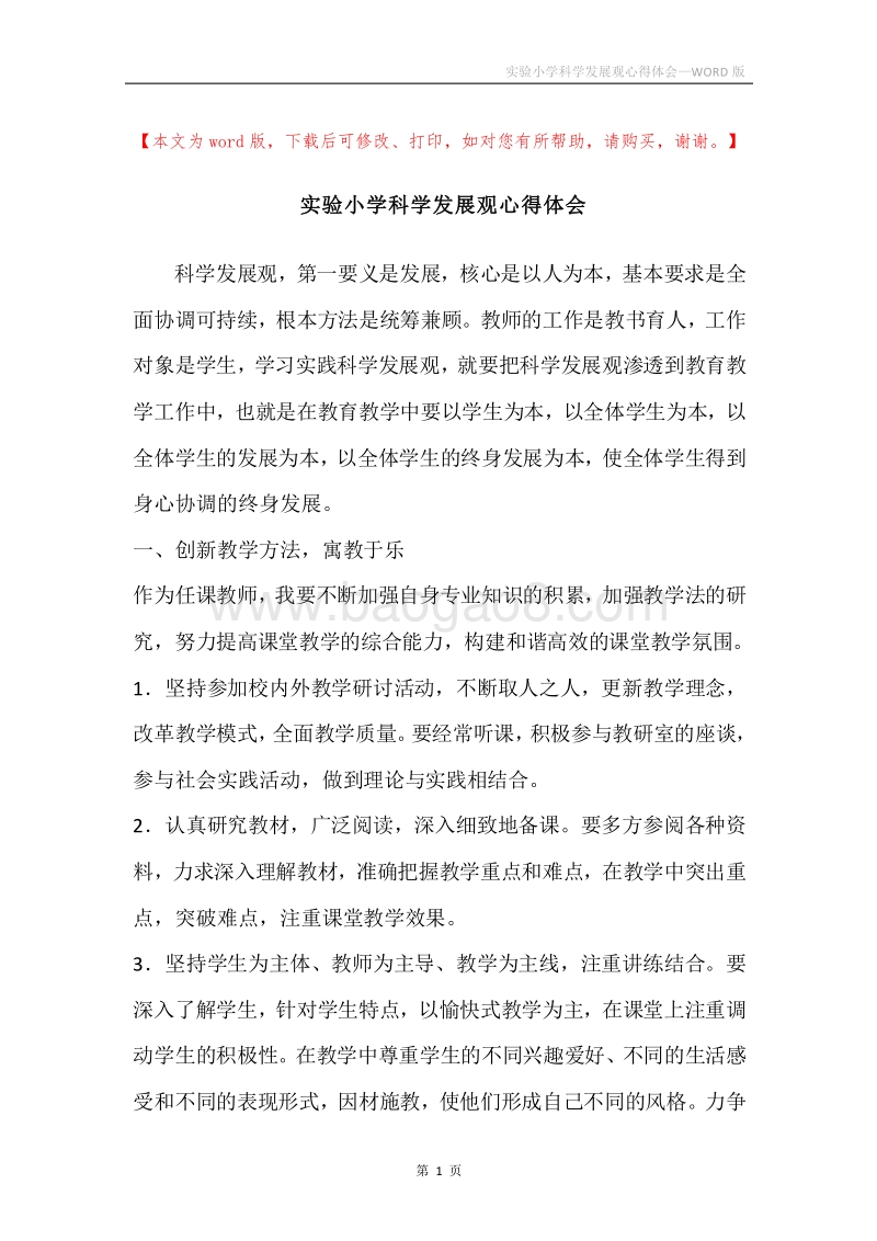 实验小学科学发展观心得体会.docx_第1页