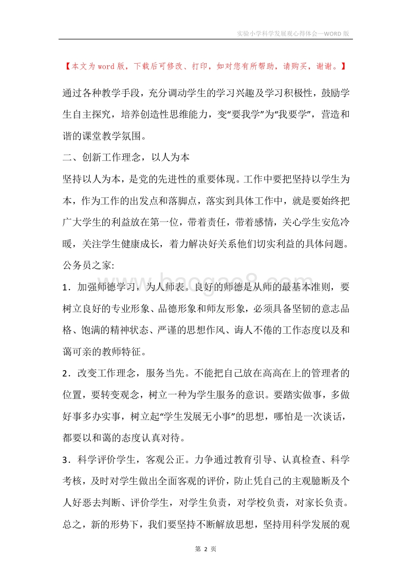 实验小学科学发展观心得体会.docx_第2页