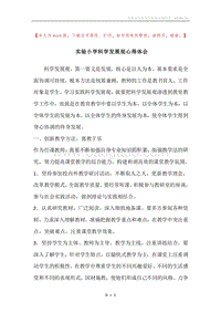 实验小学科学发展观心得体会.docx