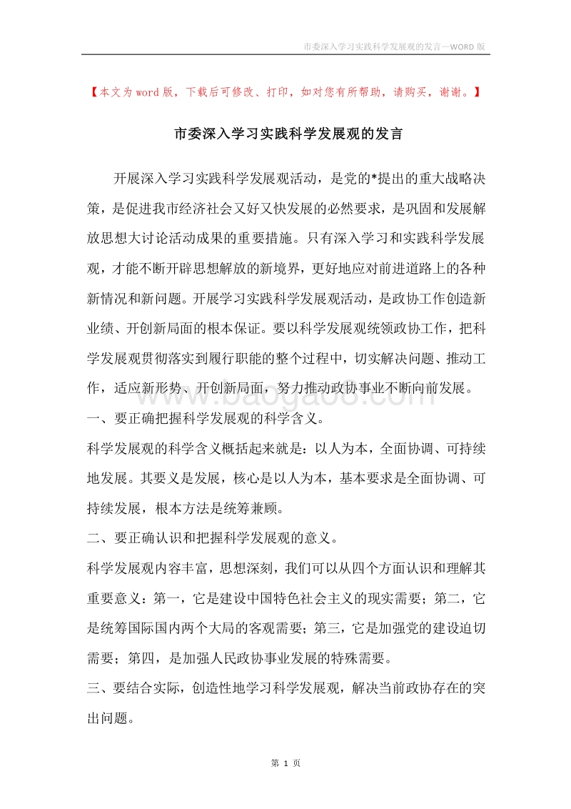 市委深入学习实践科学发展观的发言.docx_第1页
