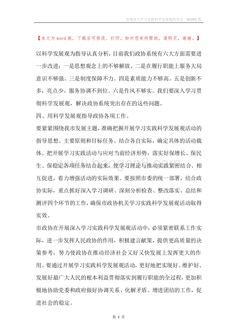 市委深入学习实践科学发展观的发言.docx_第2页