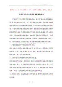 市委深入学习实践科学发展观的发言.docx