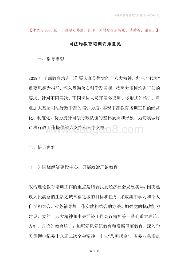 司法局教育培训安排意见.docx_第1页