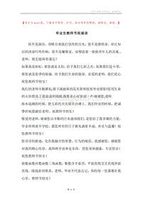 毕业生教师节祝福语.docx