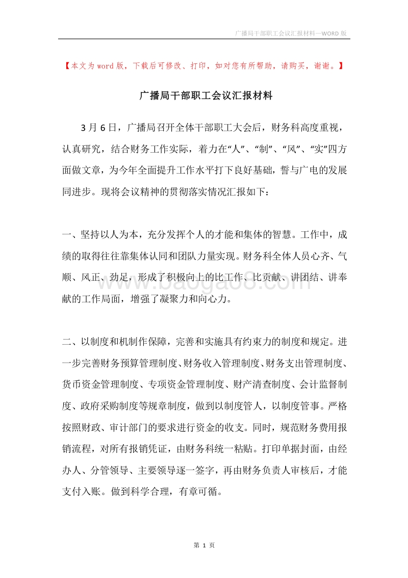 广播局干部职工会议汇报材料.docx_第1页