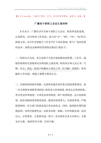 广播局干部职工会议汇报材料.docx