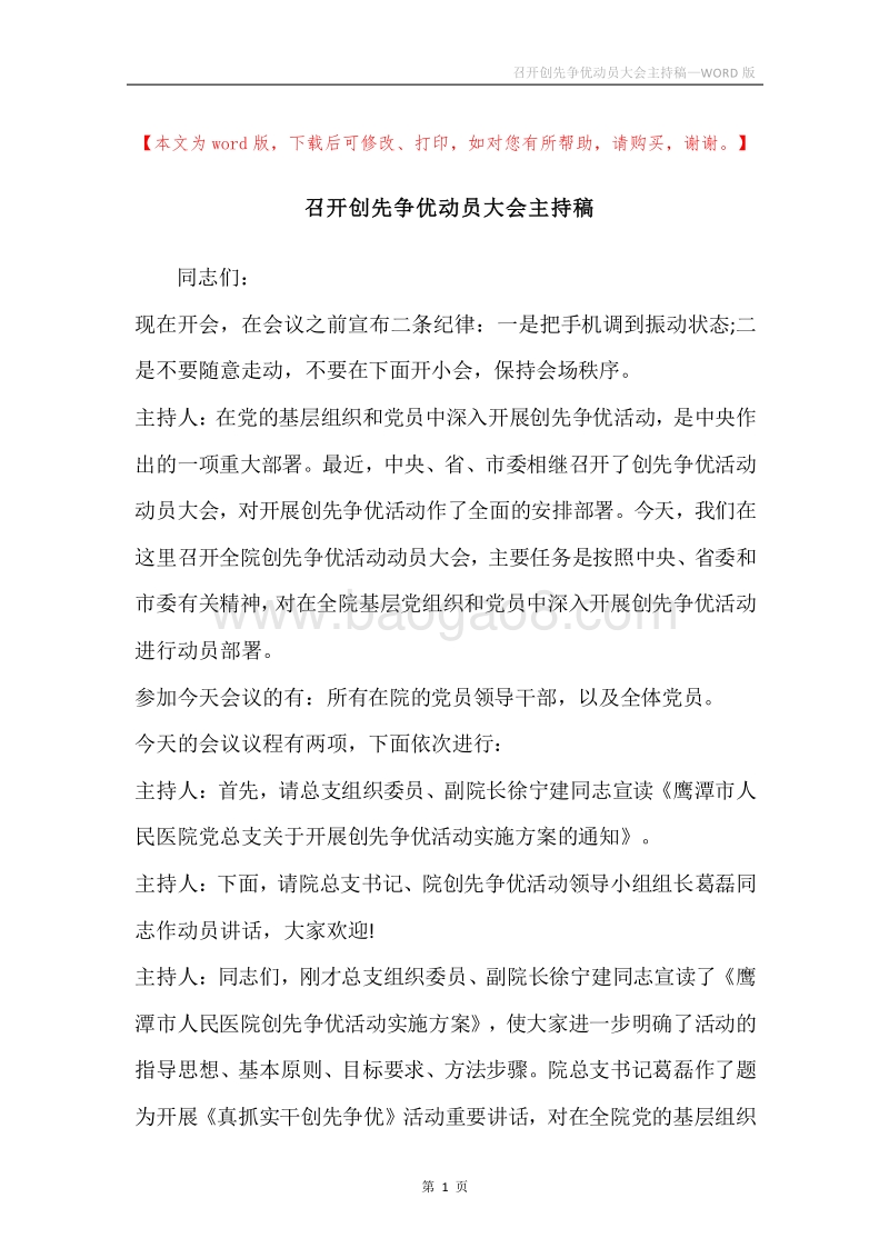 召开创先争优动员大会主持稿.docx_第1页