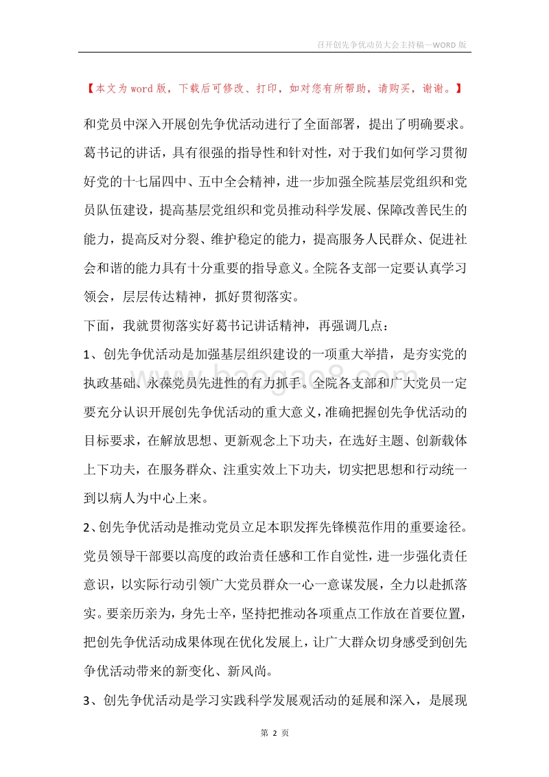 召开创先争优动员大会主持稿.docx_第2页
