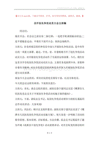 召开创先争优动员大会主持稿.docx